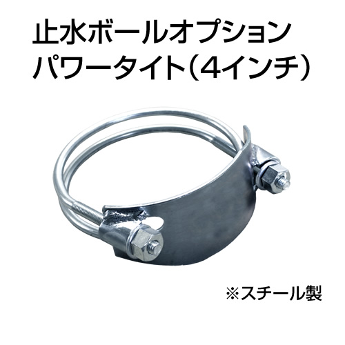 止水ボール 大流量排水タイプオプション パワータイト 4インチ HSPT100SS スチール ホーシン