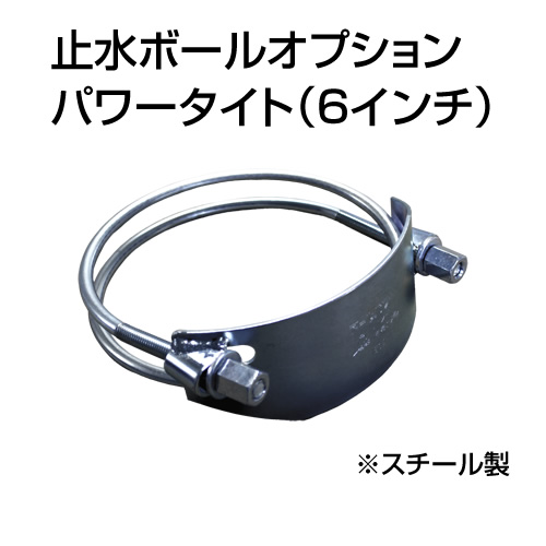 止水ボール 大流量排水タイプオプション パワータイト 6インチ HSPT150SS スチール ホーシン
