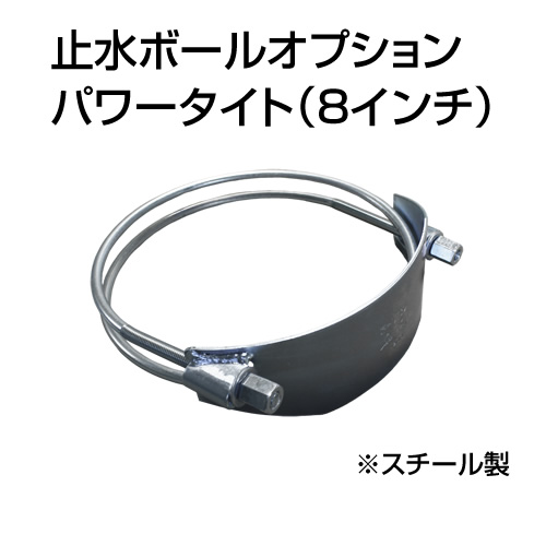 止水ボール 大流量排水タイプオプション パワータイト 8インチ HSPT200SS スチール ホーシン