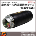 下水管止水プラグ 止水ボール 大流量排水タイプ 300-525mm用 PHF300-525A