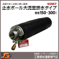 下水管止水プラグ 止水ボール 大流量排水タイプ 150-300mm用 PHF150-300A