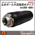 下水管止水プラグ 止水ボール 大流量排水タイプ 350-600mm用 PHF350-600A [個人宅宅配不可]