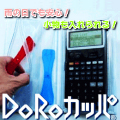 丁張マンNeo／Neo2用 電卓保護カバー DoRoカッパ コイシ