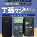 測量電卓 土木用計算機 丁張マンNeo コイシ