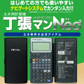 測量電卓 土木用計算機 丁張マンNeo2 コイシ