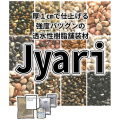 透水性樹脂舗装材 Jushiシリーズ Jyari 1平米セット 21.3kg 