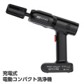 充電式 コンパクト洗浄機 ALT-S10 アルミス