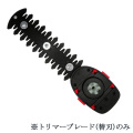 芝草枝刈っ太郎HSE2-3.6V専用 トリマーブレード (替刃)  HSE-TR150  アルミス