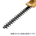 生垣刈っ太郎ACヘッジトリマーAIK-AC450W用 トリマーブレード(替刃)  AIK-TM41  アルミス