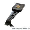 雑草抜太郎AZN-10.8V／APZN-10.8V用 替刃 7爪  AZN-7H  アルミス