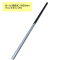 シモダトンボ専用 ポール 固定式 1620mm グリップキャップ付