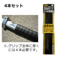 シモダトンボ用  グリップ補修用  グリップテープ  4本セット  27mm×1020mm 衝撃吸収タイプ