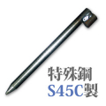 舗装型枠固定ピン 型枠ピン 1型 200mm×13mm 10本セット 特殊鋼S45C製