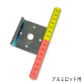 【アイデアサポート】上下わかるくん 小（アルミロッド用）