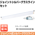 ジョイントシルバーグラスライン