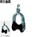 吊り金物TKW-10