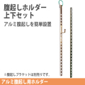 アルミ腹起し用　腹起しホルダー上下セット【ホーシン】