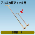 アルミ水圧ジャッキ標準型用　作業棒S