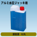 水圧手動ポンプ用　添加液0.9L