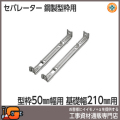 【東海建商】セパレーター210mm （型枠50mm用/100本入）[BS50-210][鋼製型枠用]