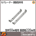 【東海建商】セパレーター220mm （型枠50mm用/100本入）[BS50-220][鋼製型枠用]