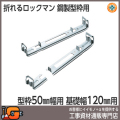 【東海建商】折れるロックマン120mm（型枠50mm用/200本入）[BOL50-120][吊止タイプ]