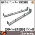 【東海建商】折れるセパレーター（55巾）150mm（型枠55mm用/150本入）[BOS55-150][木製型枠用]