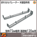 【東海建商】折れるセパレーター（60巾）120mm（型枠60mm用/100本入）[BOS60-120][木製型枠用]