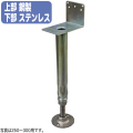 【コバッシャー】底板ステンレス 鋼製床束 ツカエース L型タイプ YL-200（200～250mm用）30個入[上部は鋼製 床柱]