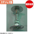 【コバッシャー】傾斜地用 ステンレス床束 ツカエース フラット型 PSF-105（105～155mm用）40個入