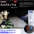 （送料無料）MACHIYA SELECT　洗い出しセット　種石とモルタル色を自由セレクト【マツモト産業】