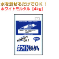 ホワイトモルタル 1ケース4kg×5袋