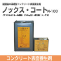 鋼製型枠表面強化剤 ノックスコート N-100 アクリルポリオール樹脂  16kg缶 +硬化剤 ノックス [個人宅宅配不可]