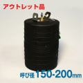 【アウトレット 訳あり品】下水管止水プラグ 止水ボール ショートタイプ 150-200mm用 PS150-200A バイパス無