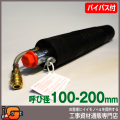 【ホーシン】止水ボール マルチタイプ（ロング）（バイパス付/100-200mm用）[60429]★送料無料★[下水管 止水 止水プラグ]