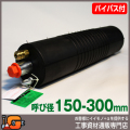 【ホーシン】止水ボール マルチタイプ（ロング）（バイパス付/150-300mm用）[60432]★送料無料★[下水管 止水]