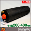 【ホーシン】止水ボール マルチタイプ（ロング）（バイパス付/200-400mm用）[60434]★送料無料★[下水管 止水]