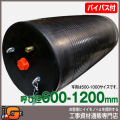 下水管止水プラグ 止水ボール ロングタイプ 600-1200mm用 PL600-1200BA バイパス付 受注生産品 [個人宅宅配不可]