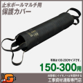 【ホーシン】止水ボールマルチ用 保護カバー（150-300用）[525342]