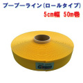 駐車場ラインテープ ブーブーライン 5cm幅 BBL5-50G 黄色50m Glaken