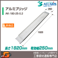 【アルミス】すべり止め付き アルミブリッジ AＫ180-25-0．2（長さ1820/有効幅250/2本セット）★送料無料★