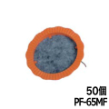 水抜きパイプ目詰まり防止器具 パイプフィルター 足付 PF-65MF 50個 ホーシン