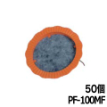 水抜きパイプ目詰まり防止器具 パイプフィルター 足付 PF-100MF 50個 ホーシン