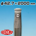 鋼製杭 くい丸 42.7φ×2000L 君岡鉄工 [個人宅宅配不可]