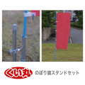 くい丸 のぼり旗スタンドセット 1.2kg 君岡鉄工 [個人宅宅配不可]