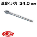 くい丸用 くい打ち丸手打ちハンドル 34.0 0.59kg 君岡鉄工