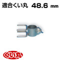 くい丸用 看板中間 48.6 0.40kg 君岡鉄工