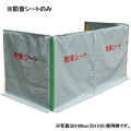 飛散防止ネット　H1.5ｍタイプ専用　防音シート【受注生産品】  IS115S  アイデアサポート
