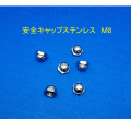ボルトクランプ専用安全キャップ M8 安全キャップ 10個入 ステンレスジョイント工業 