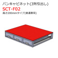 バンキャビネット 3列引出し SCT-F02 高さ200mmタイプ 普通車用 ジェフコム [個人宅宅配不可]